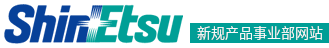 信越化学新规产品事业部网站