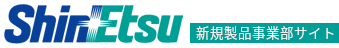 新規製品事業部サイト
